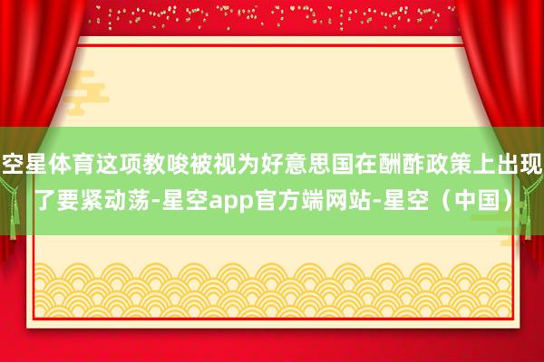 空星体育这项教唆被视为好意思国在酬酢政策上出现了要紧动荡-星空app官方端网站-星空（中国）