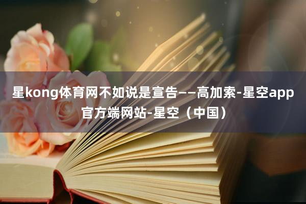 星kong体育网不如说是宣告——高加索-星空app官方端网站-星空(中国)