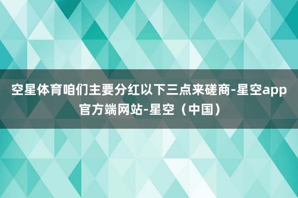 空星体育咱们主要分红以下三点来磋商-星空app官方端网站-星空（中国）