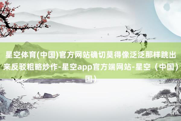 星空体育(中国)官方网站确切莫得像泛泛那样跳出来反驳粗略炒作-星空app官方端网站-星空（中国）